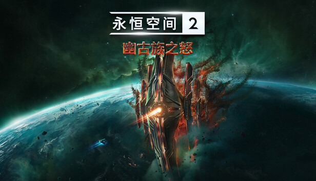 永恒空间2|官方中文|Build.18856734-1.4.48188-幽古族之怒-幻梦星辰-幽远天域+全DLC|解压即撸|_0