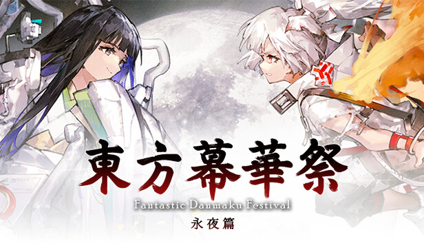 东方幕华祭 永夜篇|豪华中文|Build.20270671+全DLC|解压即撸|_0
