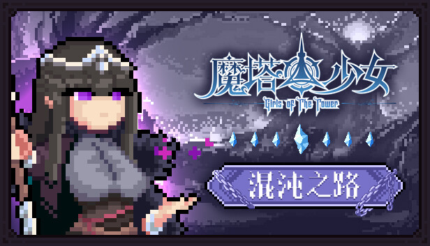 魔塔少女|官方中文|Build.17933291-魅魔之地+皇女德科蒂妮DLC-幻影追击-魔力之翼+全DLC|解压即撸|_1