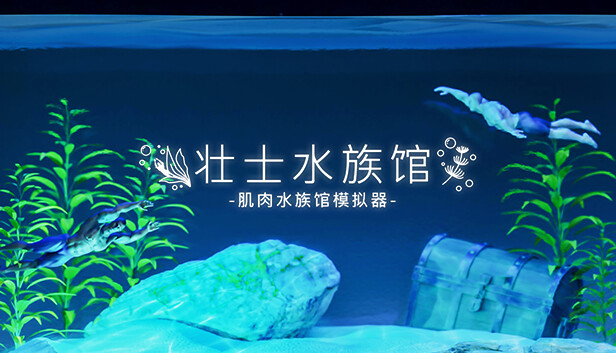 壮士水族馆 肌肉水族馆模拟器|官方中文|解压即撸|_0
