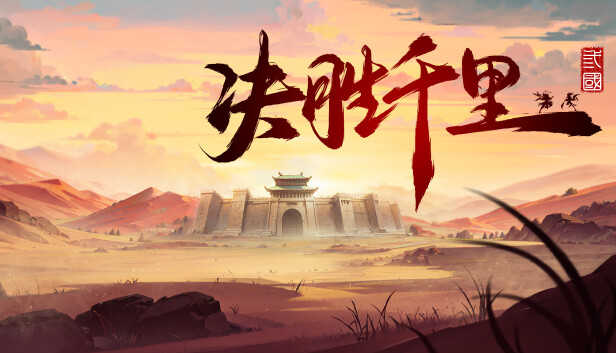 决胜千里 三国|官方中文|Build.20476275-骁勇称雄-天命之将|解压即撸|_0