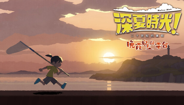 深夏时光!二十世纪的暑假|官方中文|Build.15111170+晚霞岛与电台DLC+全DLC|解压即撸|_0