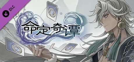 命定奇谭|中字-国语|Build.14783588-魔狼噬月-涤秽神诀+全DLC|解压即撸|_1