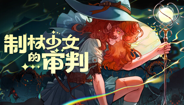 制杖少女的审判|官方中文|Build.20043562|解压即撸|_0