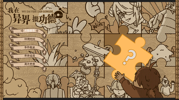 我在异界攒功德|官方中文|Build.14762362-天选之人-命运纠缠|解压即撸|_1