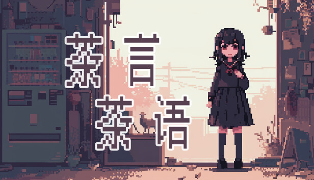 茶言茶语|官方中文|Build.14250359-聊天模拟器|解压即撸|_0