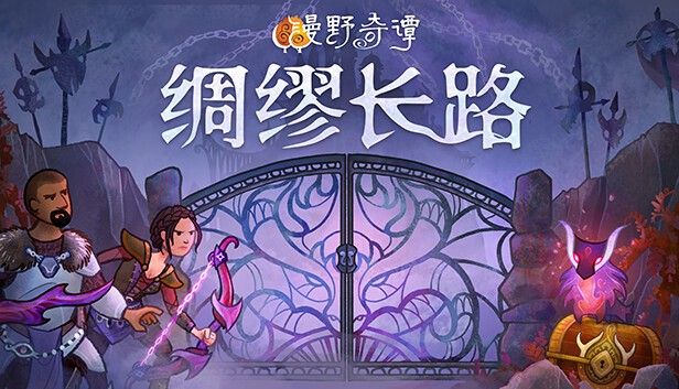 漫野奇谭 绸缪长路|官方中文|Build.17003463-绸缪长路+全DLC|解压即撸|_0