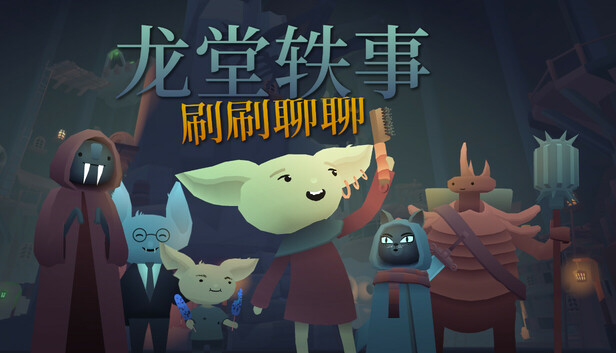 龙堂轶事 刷刷聊聊|官方中文|Build.17627952|解压即撸|_0