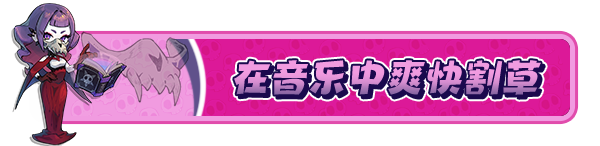 节奏魔女 舞动的骷髅|官方中文|Build.19212111-绫御魔音-王冕律动|解压即撸|_10