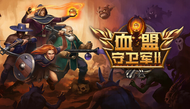 血盟守卫军 II|豪华中文|Build.15477217+全DLC|解压即撸|_0