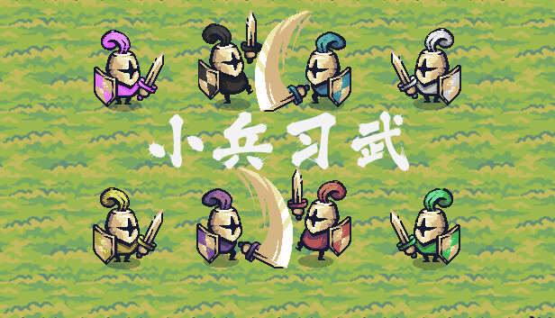 小兵习武|官方中文|Build.16769292-绝学传承-武道巅峰|解压即撸|_0