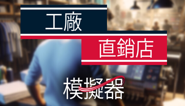 工厂直销模拟器 正式版|官方中文|Build.15835079-全新内容解锁|解压即撸|_0