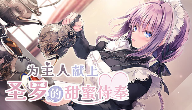 为主人献上圣罗的甜蜜侍奉|官方中文|解压即撸|_0