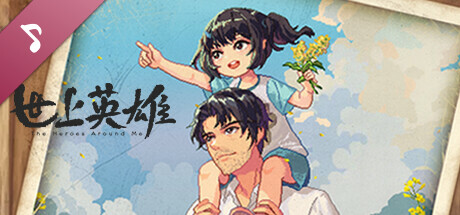 世上英雄|官方中文|Build.17061554-重要更新+DLC-原声带|解压即撸|_1