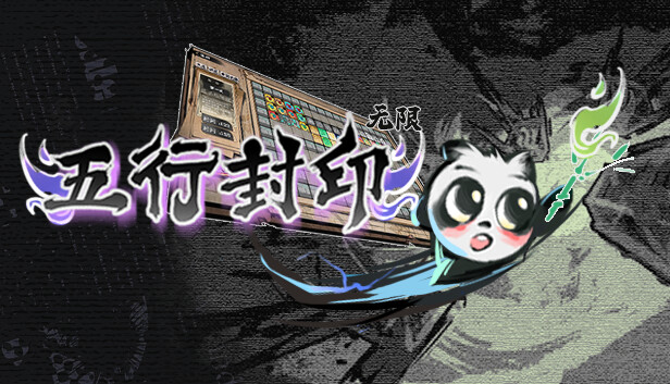 五行封印 无限|官方中文|解压即撸|_0