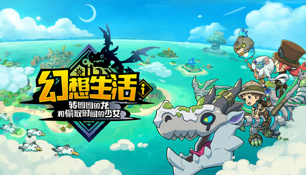 幻想生活幻想生活i 转圈圈的龙和偷取时间的少女|豪华中文|本体+1.5.0升补+3DLC|NSZ|原版|_0