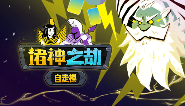 诸神之劫 自走棋|官方中文|Build.19674031+全DLC|解压即撸|_0