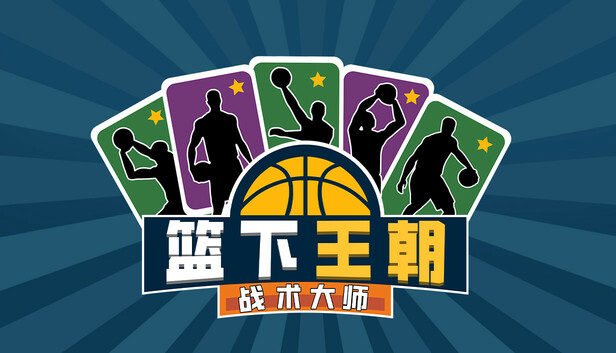 篮下王朝 战术大师|官方中文|Build.20189308-王者集结-我是传奇|解压即撸|_0