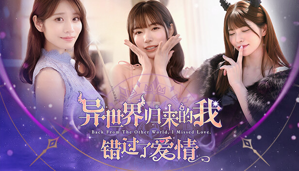 异世界归来的我错过了爱情|豪华中文|Build.19394222+全DLC|解压即撸|_0