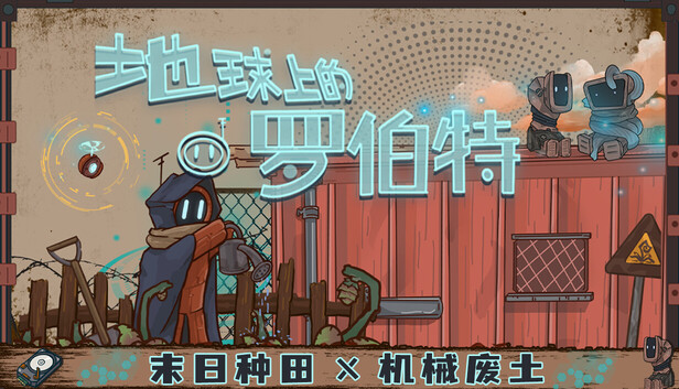 地球上的罗伯特|官方中文|Build.19824689-末日种田-机械废土|解压即撸|_0
