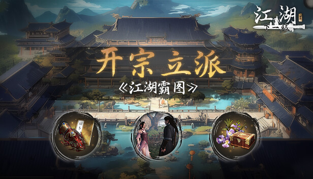 下一站江湖Ⅱ 豪华版|中字-国语|Build.20516697-踏云逐月-剑魄苍穹+全DLC|解压即撸|_5