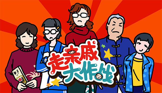 走亲戚大作战|官方中文|Build.17083939|解压即撸|_0