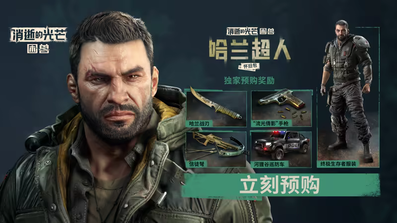 消逝的光芒 困兽|中字-国语|V1.3.0-困兽回响+全DLC+预购奖励+修改器|解压即撸|_5