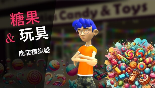 谈过&玩具 商店模拟器 Candy & Toys Store Simulator|官方中文|解压即撸|_0