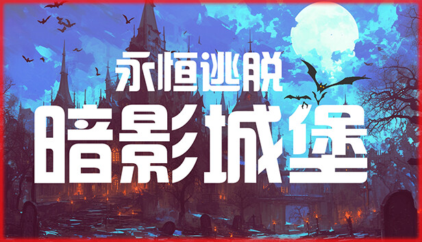 永恒逃脱 暗影城堡|官方中文|解压即撸|_0