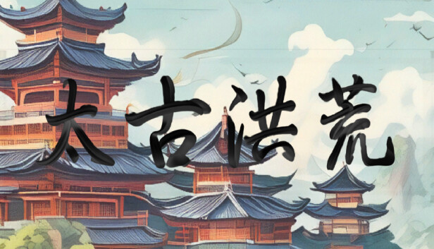 太古洪荒|官方中文|Build.14801367-玄武裂空-狂澜破灭|解压即撸|_0