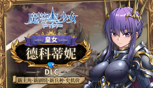 魔塔少女|官方中文|Build.17933291-魅魔之地+皇女德科蒂妮DLC-幻影追击-魔力之翼+全DLC|解压即撸|_0