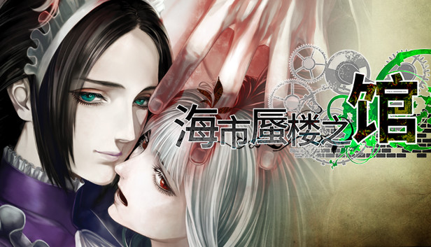 海市蜃楼之馆 游魂归梦|港版中文|本体+1.0.3升补|NSP|原版|_0