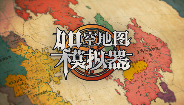 架空地图模拟器|官方中文|Build.20420749|解压即撸|_0