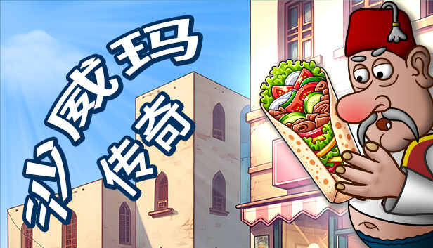 沙威玛传奇|中字-国语|Build.16194740-1.0.46.0|解压即撸|_0