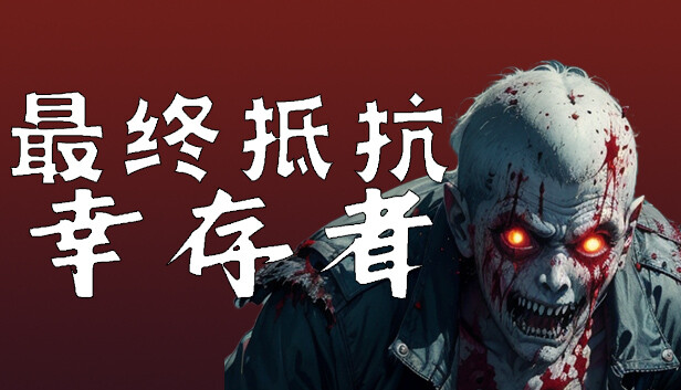 最终抵抗 幸存者|官方中文|解压即撸|_0