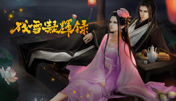 残雪凝辉录|官方中文|Build.14929864+DLC番外|解压即撸|_0