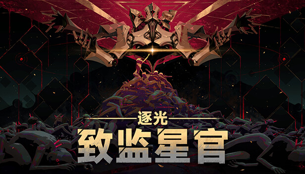 逐光 致监星官 Lightracer For Judge|官方中文|Build.16984972|解压即撸|_0