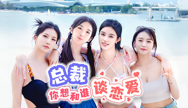 总裁你想和谁谈恋爱|中字-国语|Build.15012453-新增视频花絮DLC+全DLC|解压即撸|_0