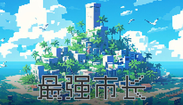 最强市长|官方中文|Build.14840795|解压即撸|_0