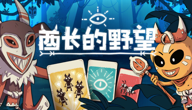 酋长的野望|官方中文|Build.20301192+全DLC|解压即撸|_0