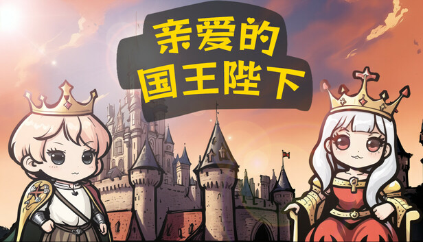 亲爱的国王陛下|官方中文|Build.17977149|解压即撸|_0