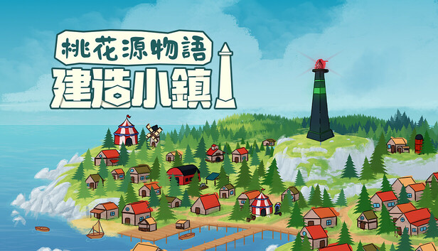 桃花源物语 建造小镇|官方中文|Build.18747986|解压即撸|_0