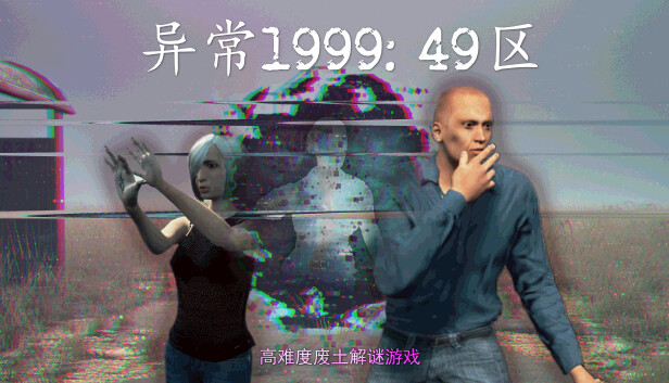 异常1999:49区|官方中文|解压即撸|_0
