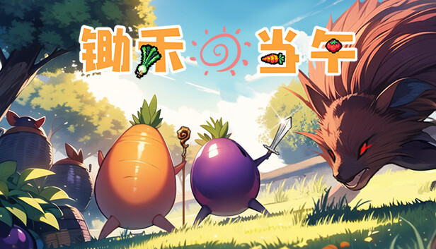 锄禾日当午|官方中文|解压即撸|_0