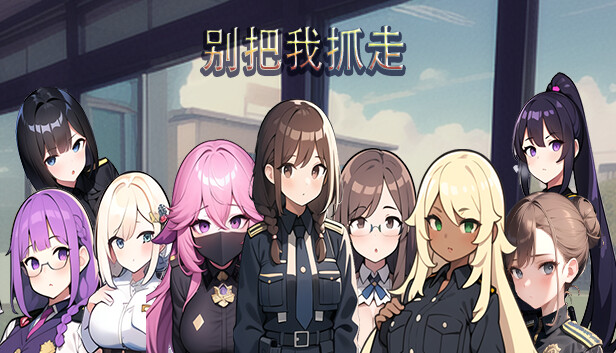 别把我抓走|官方中文|Build.15210762+全DLC-塔防|解压即撸|_0