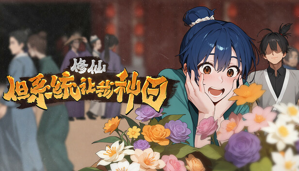 修仙 但系统让我种田|官方中文|Build.19461740-桃源修行-神女有约+全DLC|解压即撸|_1