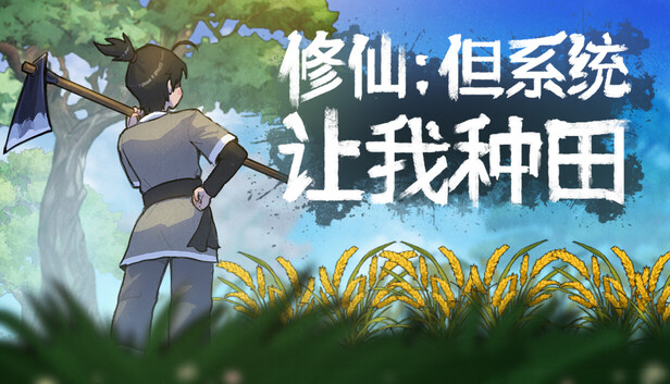 修仙 但系统让我种田|官方中文|Build.19461740-桃源修行-神女有约+全DLC|解压即撸|_0