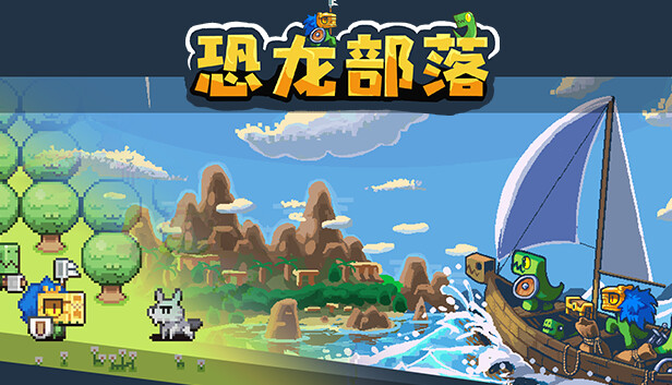 恐龙部落|官方中文|Build.15261250|解压即撸|_0