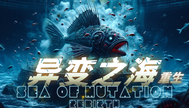 异变之海 重生|官方中文|解压即撸|_0