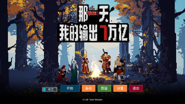 那一天 我的输出7万亿|官方中文|Build.15951468-霸主之路-血战到底|解压即撸|_0